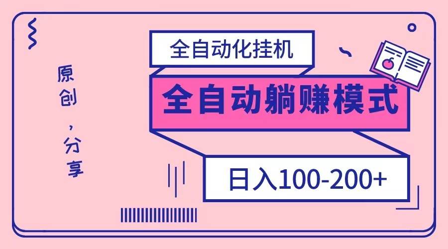 电脑手机通用挂机，全自动化挂机，日稳定100-200【完全解封双手-超级给力】插图