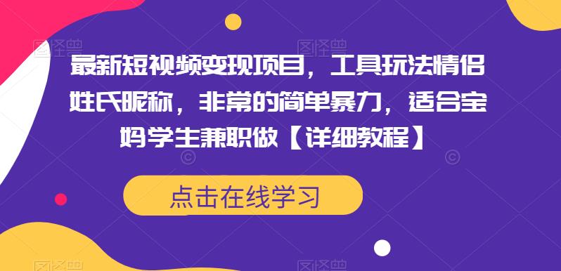 最新短视频变现项目，工具玩法情侣姓氏昵称，非常的简单暴力，适合宝妈学生兼职做【详细教程】插图