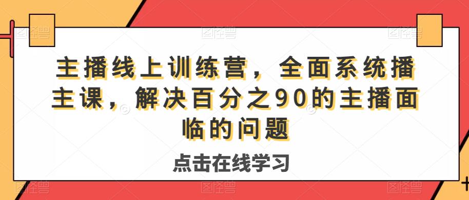 主播线上训练营，全面系统‮播主‬课，解决‮分百‬之90的主播面‮的临‬问题插图