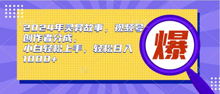 （9833期）2024年灵异故事，视频号创作者分成，小白轻松上手，轻松日入1000+插图