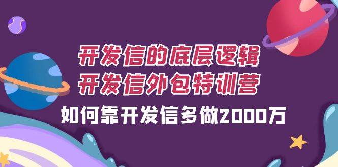 开发信的底层逻辑，开发信外包训练营，如何靠开发信多做2000万插图