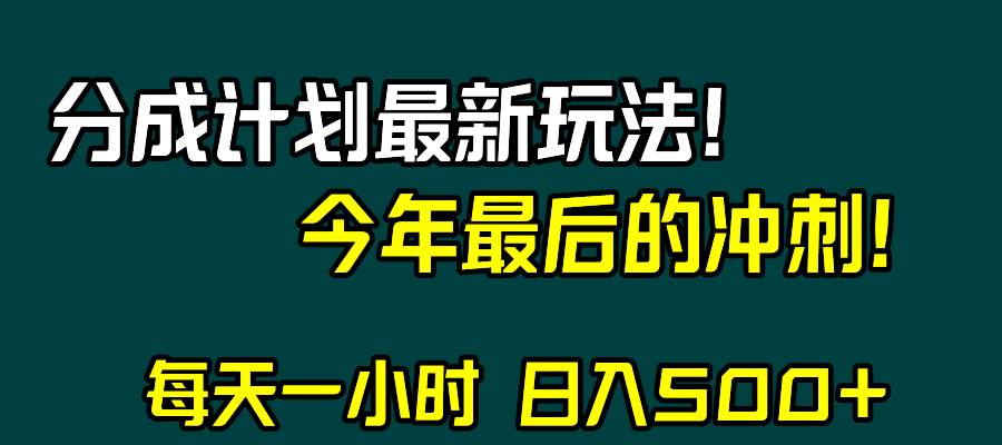 视频号分成计划最新玩法，日入500+，年末最后的冲刺插图