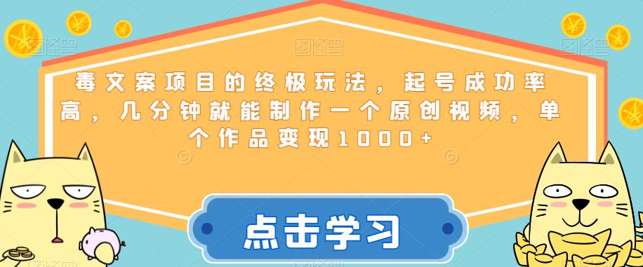 毒文案项目的终极玩法，起号成功率高，几分钟就能制作一个原创视频，单个作品变现1000+【揭秘】插图