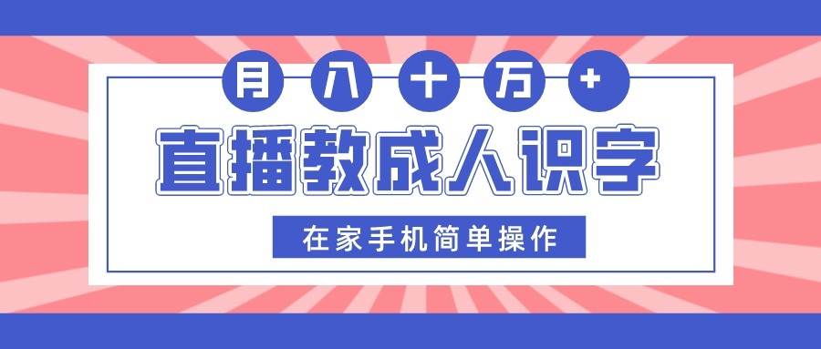 直播教成人识字，在家手机简单操作，月入10万插图