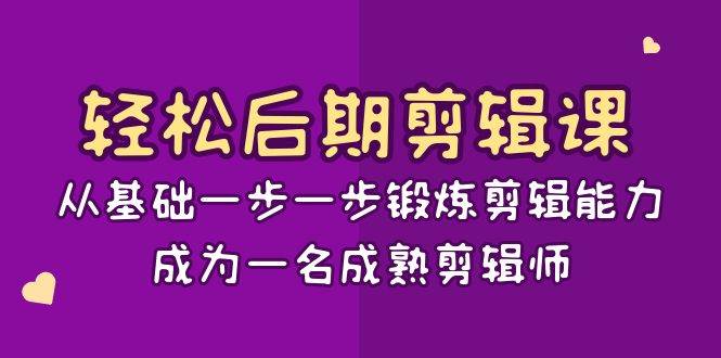 轻松后期剪辑课：从基础一步一步锻炼剪辑能力，成为一名成熟剪辑师（15节课）插图