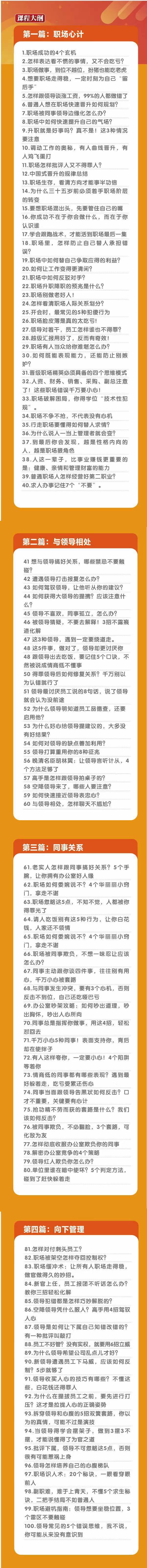 （8540期）职场-谋略100讲：多长点心眼少走点弯路（100节视频课）插图1