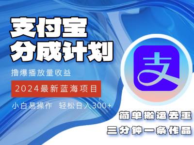 （12058期）2024蓝海项目，支付宝分成计划项目，教你刷爆播放量收益，三分钟一条作…插图