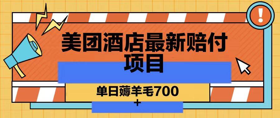 美团酒店最新赔付项目，单日薅羊毛700插图