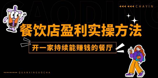 （11277期）餐饮店盈利实操方法：教你怎样开一家持续能赚钱的餐厅（25节）插图