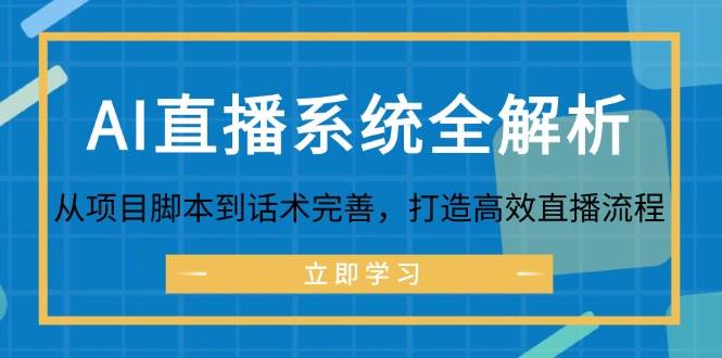 AI直播系统全解析：从项目脚本到话术完善，打造高效直播流程插图