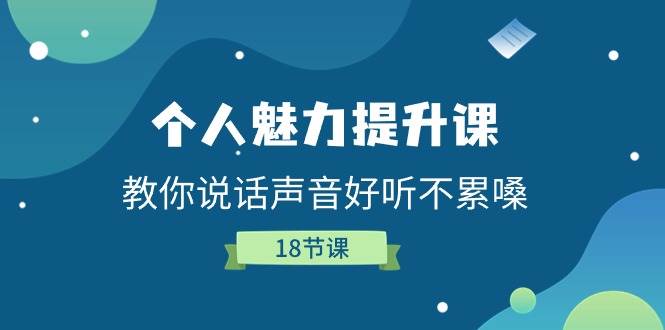 （11237期）个人魅力-提升课，教你说话声音好听不累嗓（18节课）插图