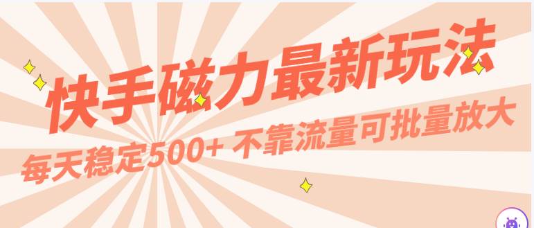 每天稳定500+，外面卖2980的快手磁力最新玩法，不靠流量可批量放大，手机电脑都可操作插图