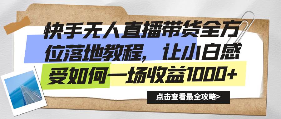 （8676期）快手无人直播带货全方位落地教程，让小白感受如何一场收益1000+插图