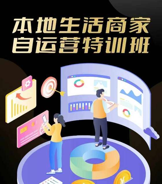 本地生活商家自运营特训班，前沿本地生活玩法，实体商家自运营必学，团购+客资实操全链路插图