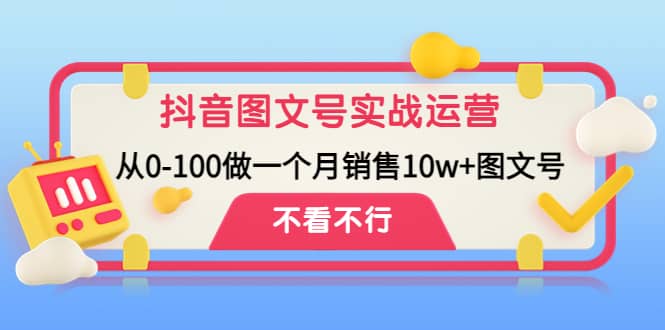 抖音图文号实战运营教程：从0-100做一个月销售10w+图文号插图