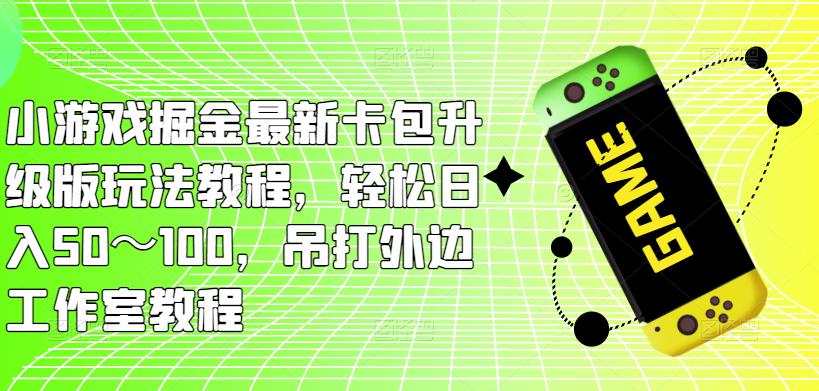 小游戏掘金最新卡包升级版玩法教程，轻松日入50～100，吊打外边工作室教程插图