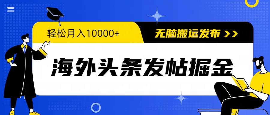 （9827期）海外头条发帖掘金，轻松月入10000+，无脑搬运发布，新手小白无门槛插图