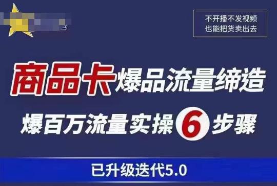 茂隆·抖音商城商品卡课程已升级迭代5.0，更全面、更清晰的运营攻略，满满干货，教你玩转商品卡！插图