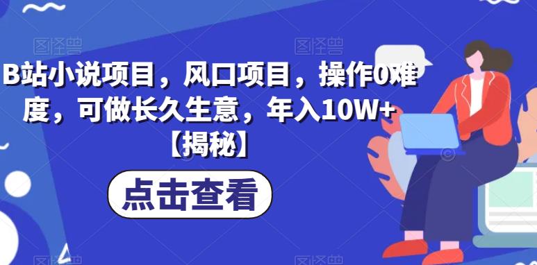 B站小说项目，风口项目，操作0难度，可做长久生意，年入10W+【揭秘】插图