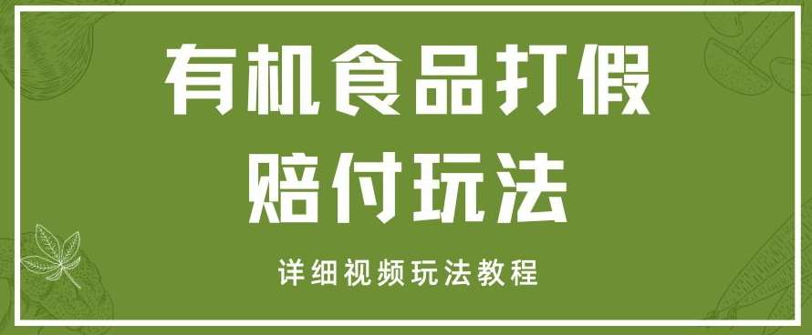 最新有机食品打假赔付玩法一单收益1000+小白轻松下车【详细视频玩法教程】【仅揭秘】插图