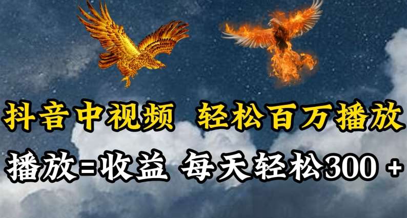 抖音中视频轻松百万播放，有播放就有收益，每天轻松两三张【揭秘】插图