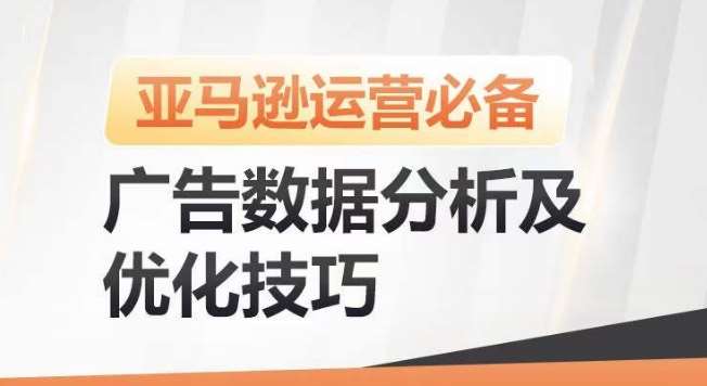 亚马逊广告数据分析及优化技巧，高效提升广告效果，降低ACOS，促进销量持续上升插图