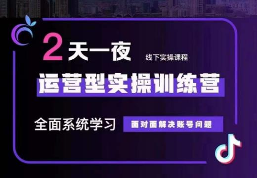 主播训练营32期，全面系统学习运营型实操，从底层逻辑到实操方法到千川投放等