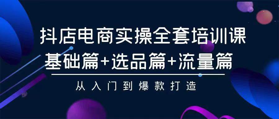 （9752期）2024年抖店无货源稳定长期玩法， 小白也可以轻松月入过万插图