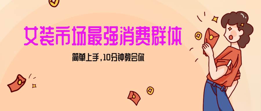 女生市场最强力！小红书女装引流，轻松实现过万收入，简单上手，10分钟教会你插图