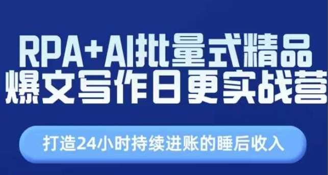 RPA+AI批量式精品爆文写作日更实战营，打造24小时持续进账的睡后收入插图