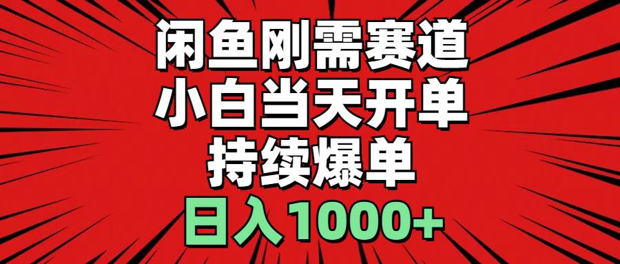 （11243期）闲鱼刚需赛道，小白当天开单，持续爆单，日入1000+插图