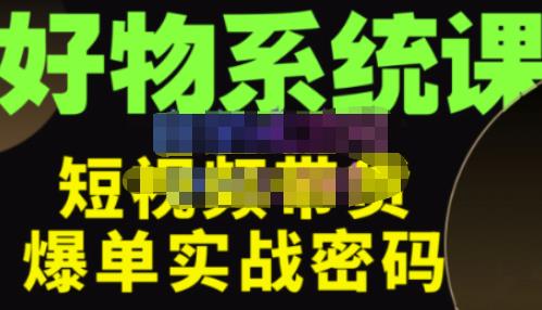 大嘴·好物短视频带货解析，学完你将懂的短视频带货底层逻辑，做出能表现的短视频插图