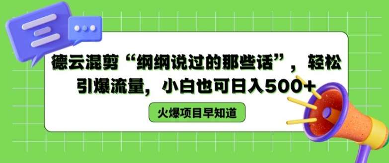 德云混剪“纲纲说过的那些话”，轻松引爆流量，小白也可日入500+【揭秘 】插图