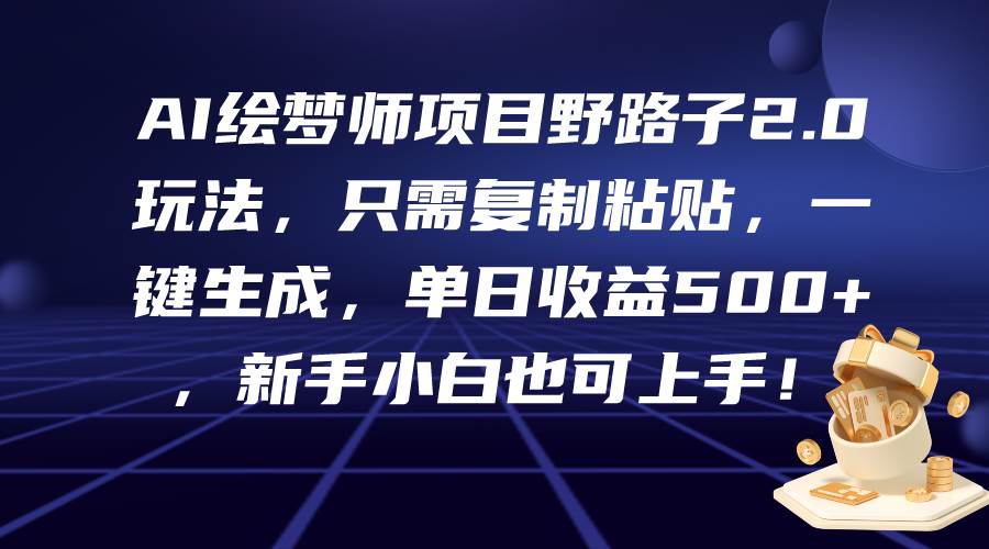 （9876期）AI绘梦师项目野路子2.0玩法，只需复制粘贴，一键生成，单日收益500+，新…插图