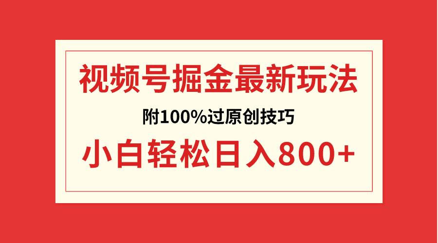 （8826期）视频号掘金，小白轻松日入800+（附100%过原创技巧）插图