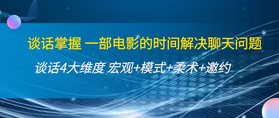 谈话掌握一部电影的时间解决聊天问题：谈话四大维度:宏观+模式+柔术+邀约插图