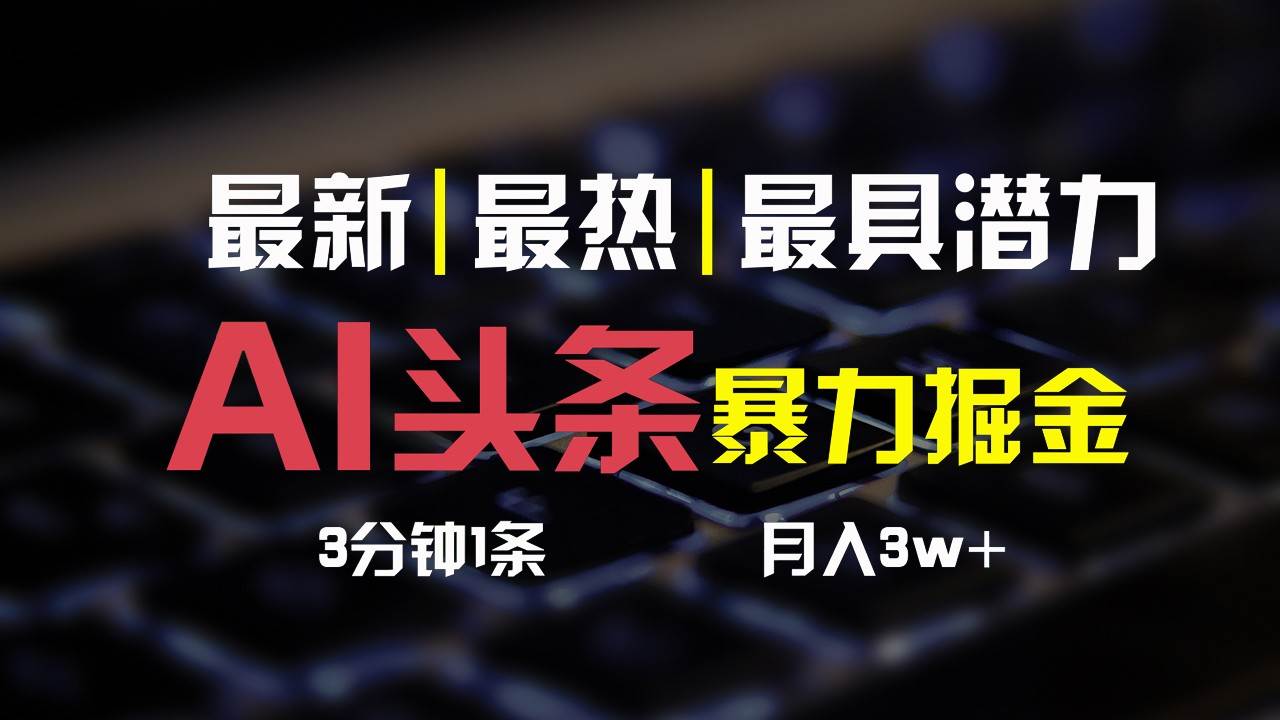 AI头条3天必起号，简单无需经验，3分钟1条，一键多渠道发布，复制粘贴月入3W+插图