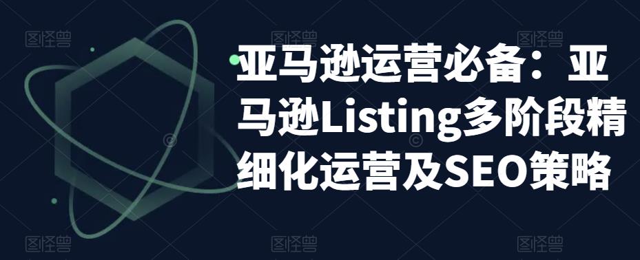 亚马逊运营必备：亚马逊Listing多阶段精细化运营及SEO策略插图