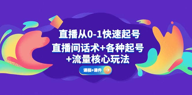 直播从0-1快速起号，直播间话术+各种起号+流量核心玩法(全套课程+课件)插图