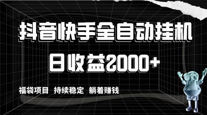 抖音快手全自动挂机，解放双手躺着赚钱，日收益2000+，福袋项目持续稳定插图