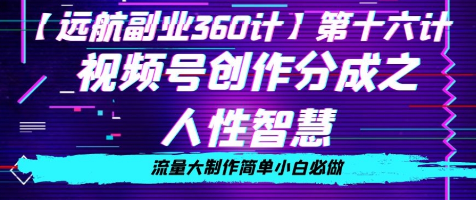 价值980的视频号创作分成之人性智慧，流量大制作简单小白必做【揭秘】