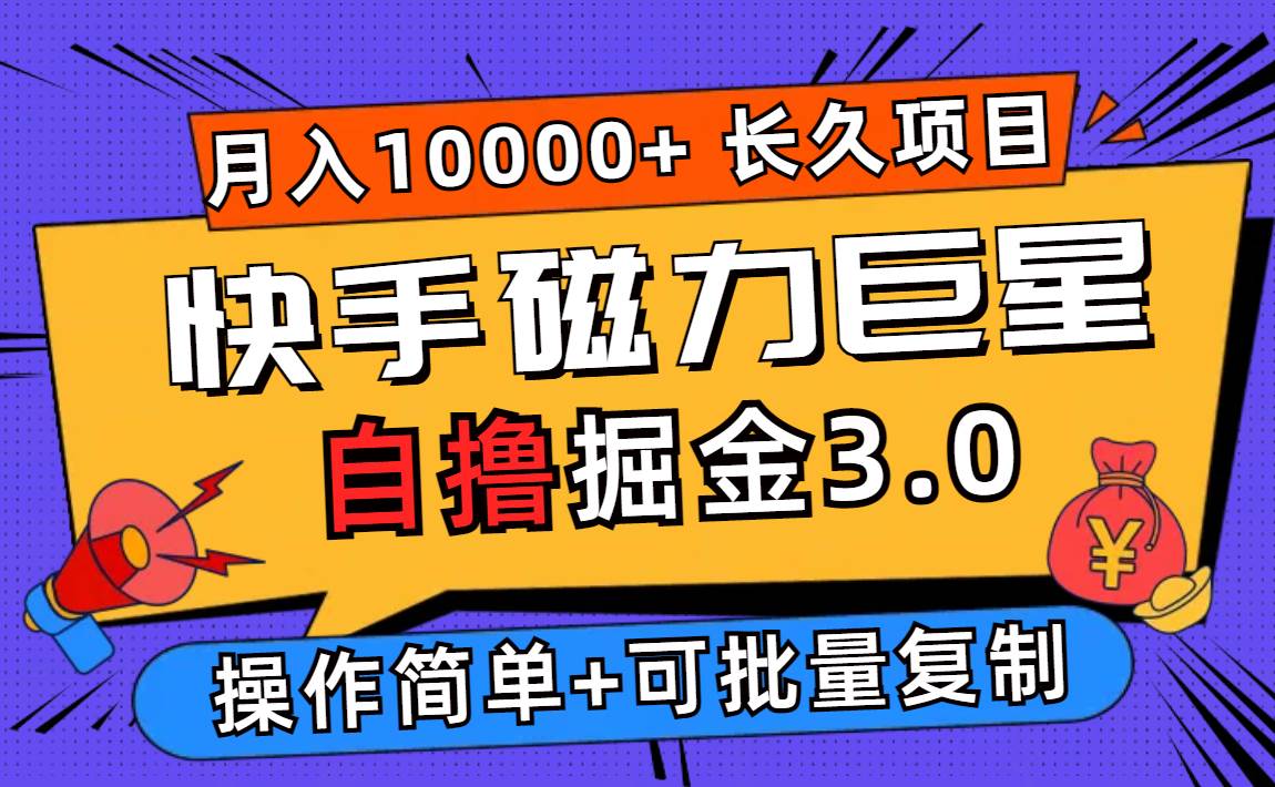 （12411期）快手磁力巨星自撸掘金3.0，长久项目，日入500+个人可批量操作轻松月入过万插图