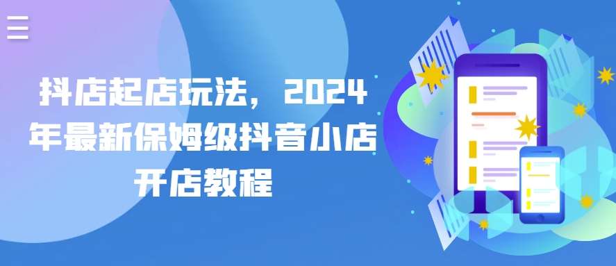 抖店起店玩法，2024年最新保姆级抖音小店开店教程插图