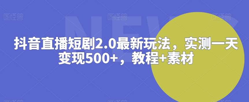 抖音直播短剧2.0最新玩法，实测一天变现500+，教程+素材【揭秘】插图