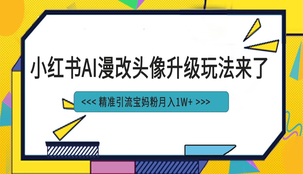 小红书最新AI漫改头像项目，精准引流宝妈粉，月入1w+插图