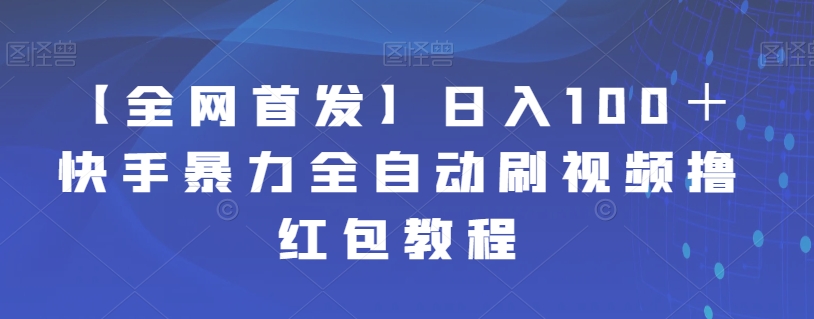 【全网首发】日入100＋快手暴力全自动刷视频撸红包教程插图