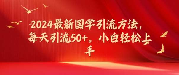 2024最新国学引流方法，每天引流50+，小白轻松上手【揭秘】插图