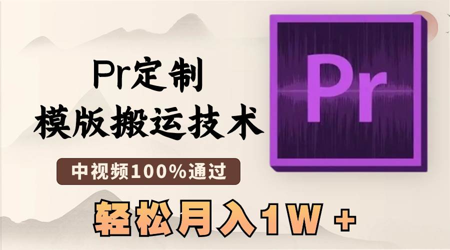 （8602期）最新Pr定制模版搬运技术，中视频100%通过，几分钟一条视频，轻松月入1W＋插图