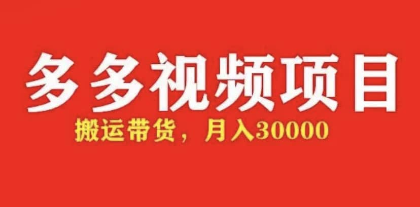 多多带货视频快速50爆款拿带货资格，搬运带货【全套+详细玩法】插图