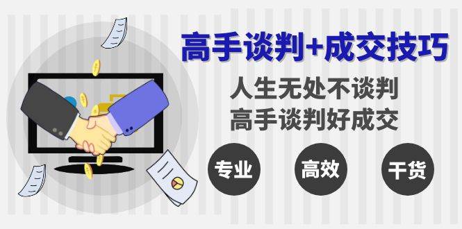 （8837期）高手谈判+成交技巧：人生无处不谈判，高手谈判好成交（25节课）插图